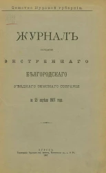 Земство Курской губернии. Журналы заседания экстренного Белгородского уездного земского собрания за 25 апреля 1907 года