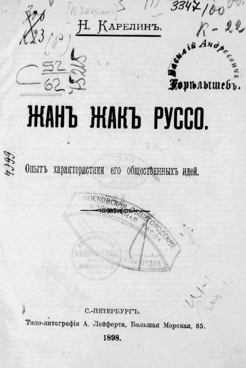 Жан Жак Руссо. Опыт характеристики его общественных идей