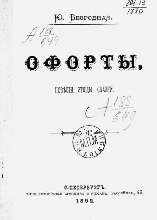 Офорты. Повести, этюды, сказки