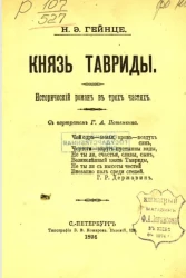 Князь Тавриды. Исторический роман в трех частях