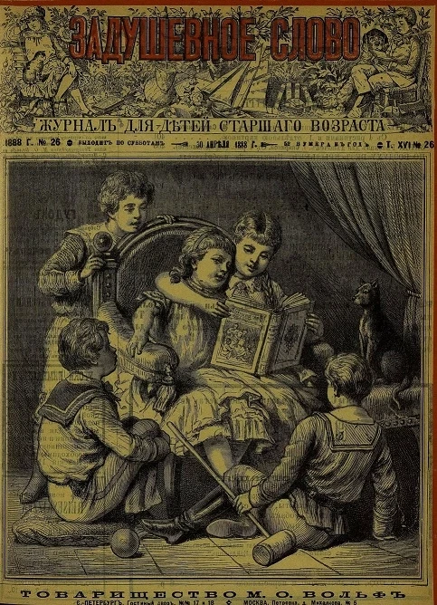 Задушевное слово. Том 16. 1888 год. Выпуск 26. Журнал для детей старшего возраста