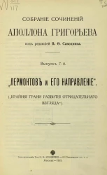 Собрание сочинений Аполлона Григорьева. Выпуск 7. "Лермонтов и его направление"