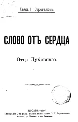 Слово от сердца Отца Духовного