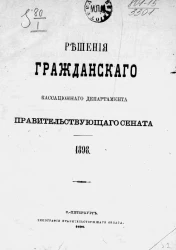 Решения Гражданского кассационного департамента Правительствующего Сената за 1898 год