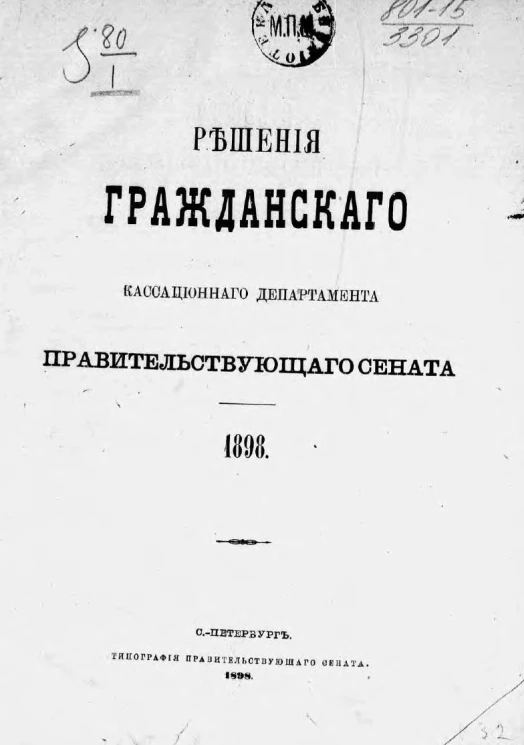 Решения Гражданского кассационного департамента Правительствующего Сената за 1898 год