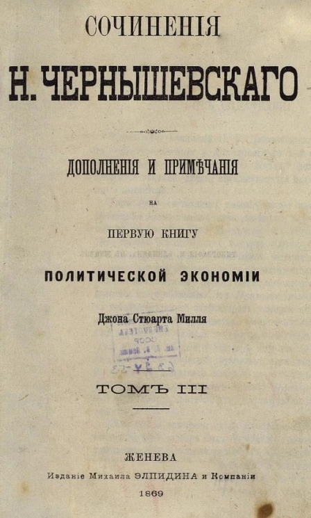 Сочинения Николая Гавриловича Чернышевского. Том 3. Дополнения и примечания на первую книгу Политической экономии Джона Стюарта Милля