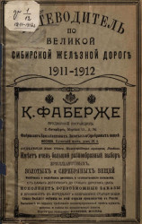 Путеводитель по Великой Сибирской железной дороге. 1911-1912