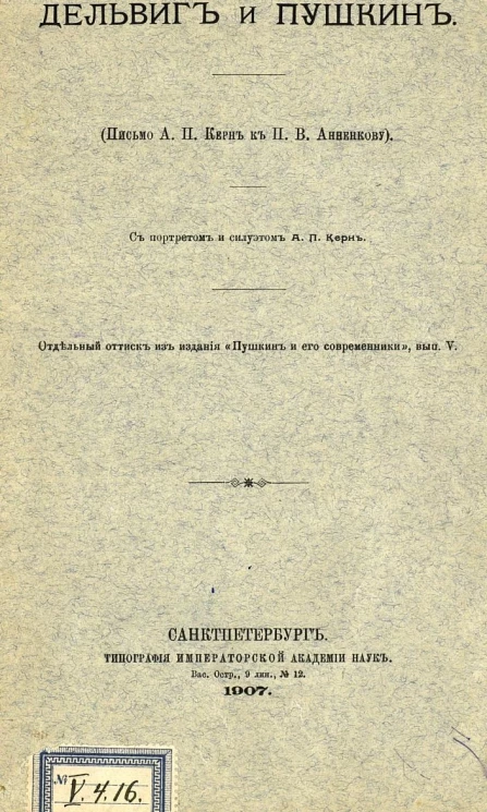 Дельвиг и Пушкин. Письмо А.П. Керн к П.В. Анненкову