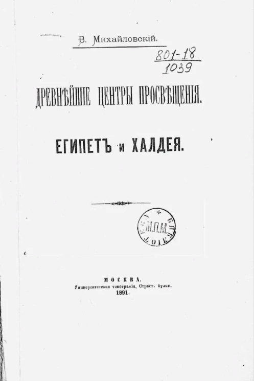 Древнейшие центры просвещения. Египет и Халдея