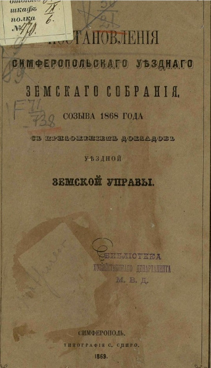 Постановления Симферопольского уездного земского собрания созыва 1868 года с приложением докладов уездной земской управы