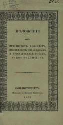 Положение об инвалидных командах, подвижных инвалидных и арестантских ротах в Царстве Польском
