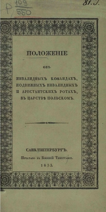 Положение об инвалидных командах, подвижных инвалидных и арестантских ротах в Царстве Польском
