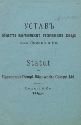 Устав общества Ильгецемского лесопильного завода, бывший Ломани и К°. Statut der Ilgezeemer Dampf-Sägewerke compy. Ltd. vormals Lomani & C°