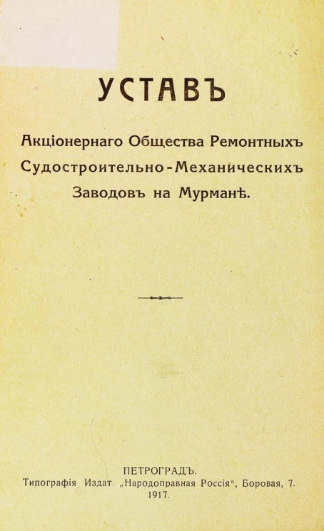Устав Акционерного Общества Ремонтных Судостроительно-Механических Заводов на Мурмане