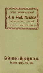 Библиотека декабристов. Выпуск 3. 1907 год. Полное собрание сочинений Кондратия Федоровича Рылеева. Том 2