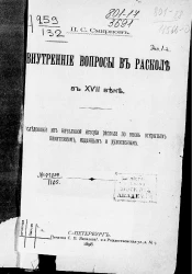 Внутренние вопросы в расколе в XVII веке. Исследование из начальной истории раскола по вновь открытым памятникам, изданным и рукописным