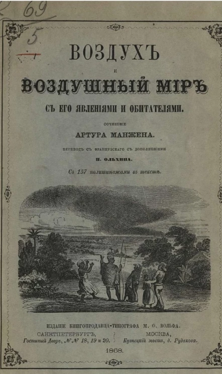 Воздух и воздушный мир с его явлениями и обитателями
