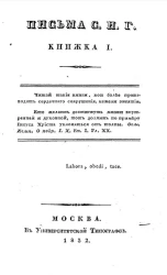 Письма С.И. Гамалея. Книжка 1 