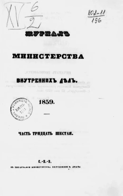 Журнал Министерства внутренних дел. 1859. Часть 36. Май - Июнь