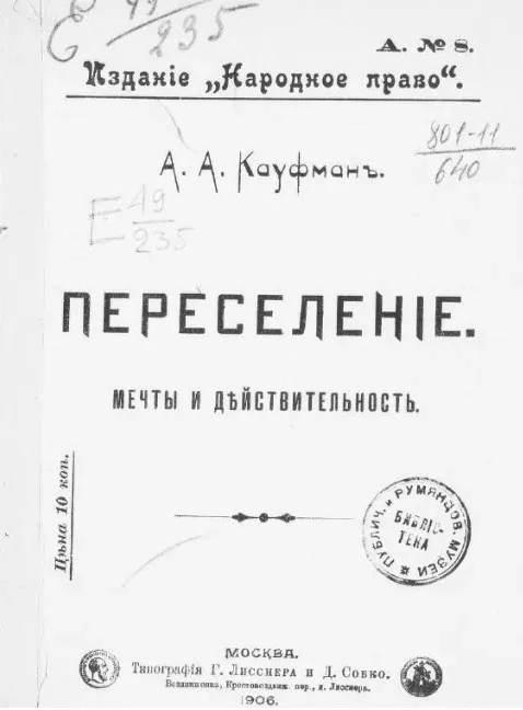Переселение. Мечты и действительность