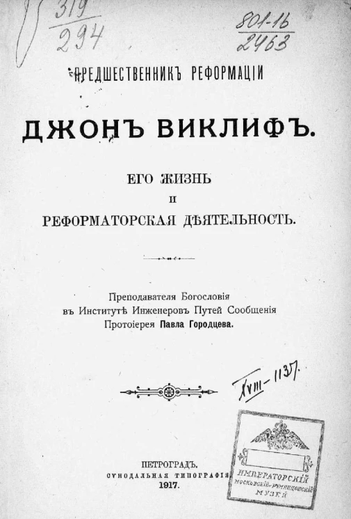 Предшественник реформации Джон Виклиф. Его жизнь и реформаторская деятельность
