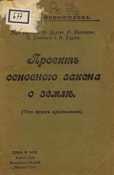 Проект основного закона о земле. Что нужно крестьянам
