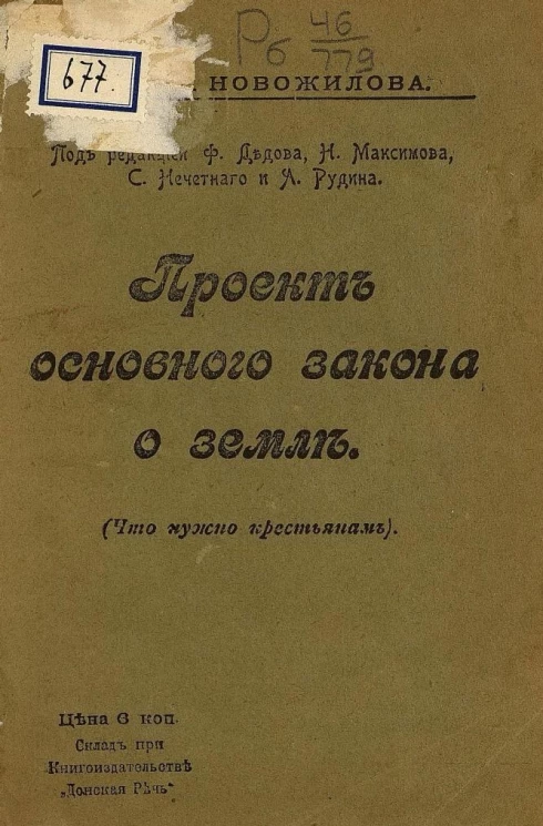 Проект основного закона о земле. Что нужно крестьянам