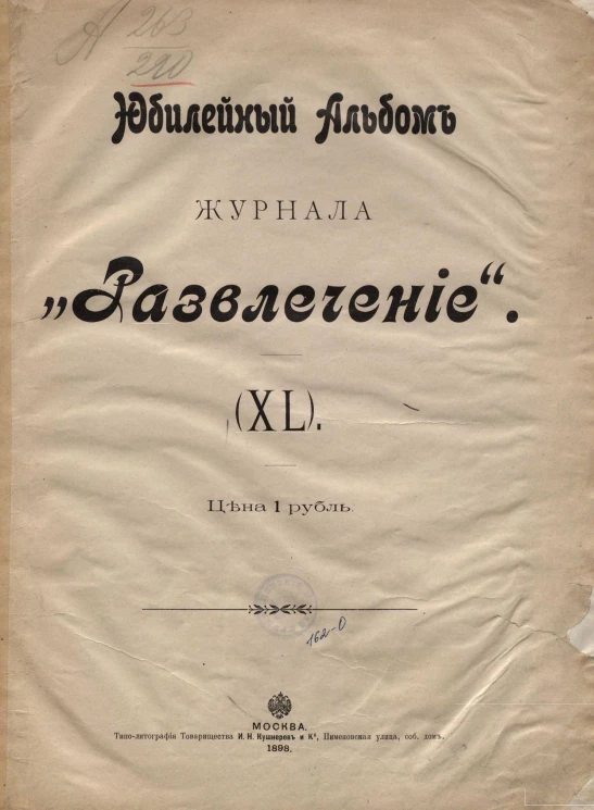 Юбилейный альбом журнала "Развлечение". 40
