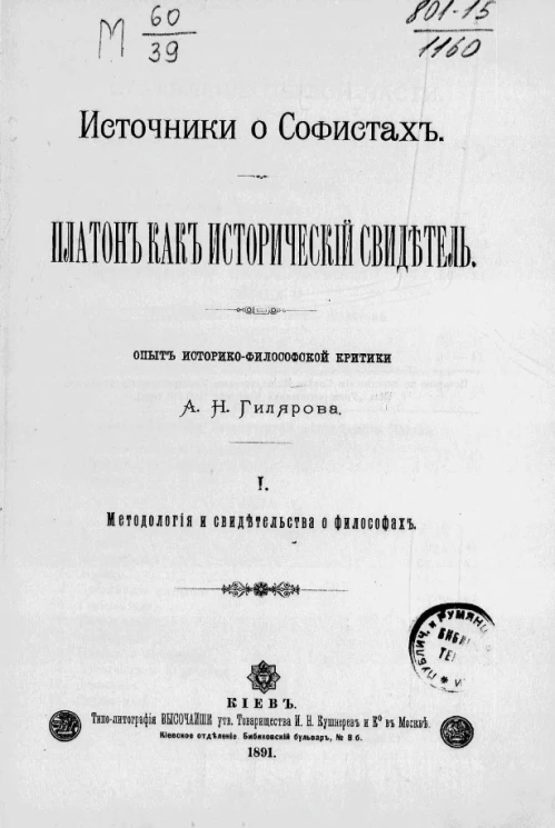 Платон как исторический свидетель. Опыт историко-философской критики. 1. Методология и свидетельства о философах