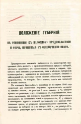 Положение губерний в отношении к народному продовольствию и меры, принятые к обеспечению оного
