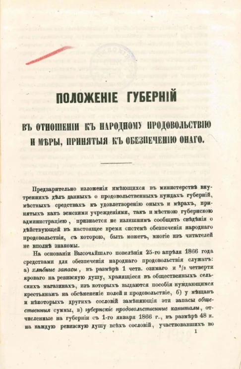 Положение губерний в отношении к народному продовольствию и меры, принятые к обеспечению оного
