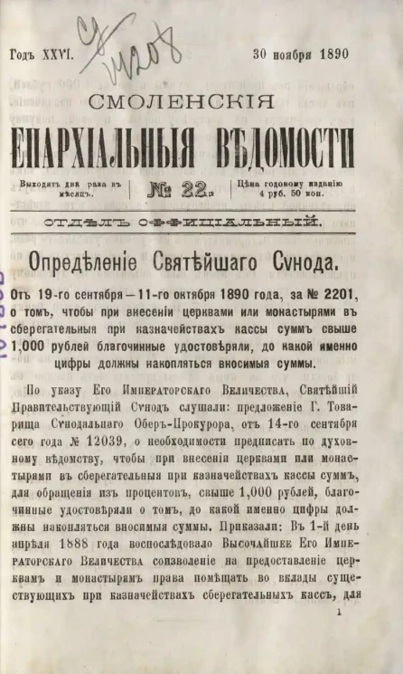 Смоленские епархиальные ведомости, № 22. Год 26. 30 ноября 1890 года