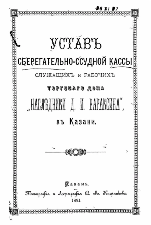 Устав сберегательно-ссудной кассы служащих и рабочих Торгового дома "Наследники Д.И. Вараксина", в Казани