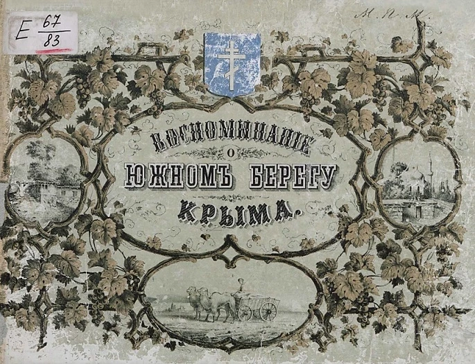 Альбом всех лучших и достопримечательнейших видов южного берега Крыма