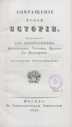 Сокращение новой истории, изданное для воспитанниц Московского училища ордена святой Екатерины Александром Преображенским