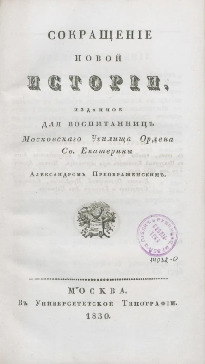Сокращение новой истории, изданное для воспитанниц Московского училища ордена святой Екатерины Александром Преображенским