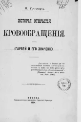 История открытия кровообращения (Гарвей и его значение)