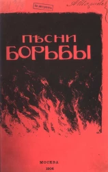 Песни борьбы. Иллюстративный сборник