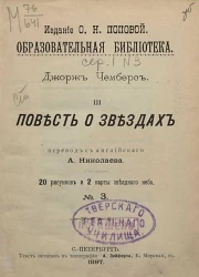 Образовательная библиотека, серия 1, № 3. Повесть о звездах