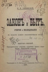 Закон и быт. Очерки и исследования в области нашего реформируемого права. Выпуск 1