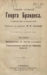 Собрание сочинений Георга Брандеса. Том 9. Натурализм в Англии (окончание). Романтическая школа во Франции (начало). Издание 2