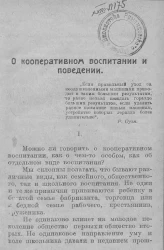 О кооперативном воспитании и поведении