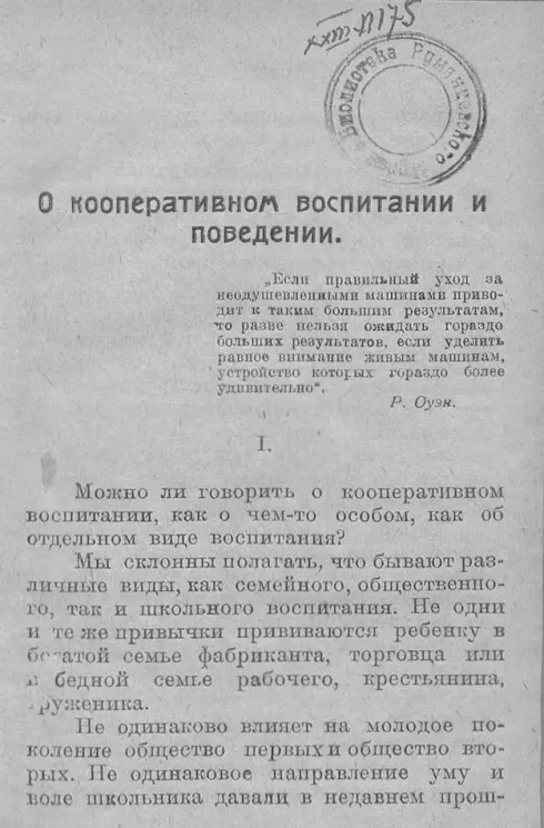 О кооперативном воспитании и поведении