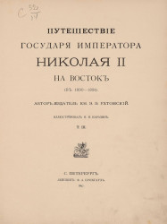 Путешествие Государя Императора Николая II на Восток, в 1890-1891. Том 3