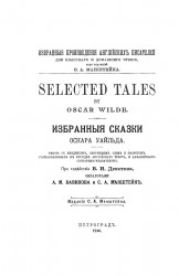 Избранные произведения английских писателей для классного и домашнего чтения. Избранные сказки Оскара Уайльда. Selected tales by Oscar Wilde