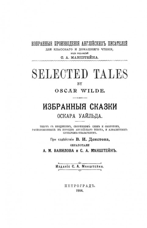 Избранные произведения английских писателей для классного и домашнего чтения. Избранные сказки Оскара Уайльда. Selected tales by Oscar Wilde