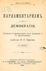 Парламентаризм и демократия. Издание 4