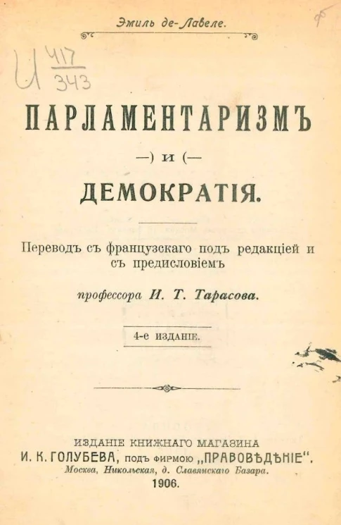 Парламентаризм и демократия. Издание 4