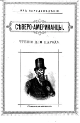 Из народоведения. Северо-американцы. Чтение для народа