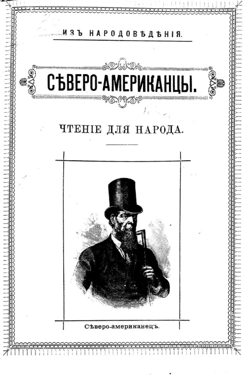 Из народоведения. Северо-американцы. Чтение для народа